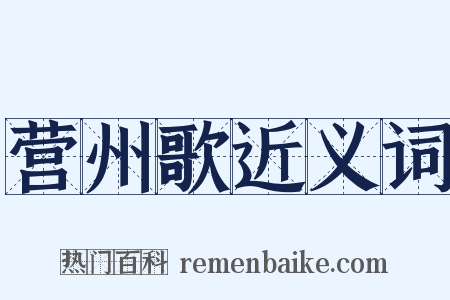 营州歌近义词是什么意思的图片
